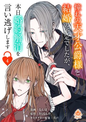 憧れの天才公爵様と結婚の予定でしたが、本日婚約解消を言い逃げします 【第四話】(エンジェライトコミックス)