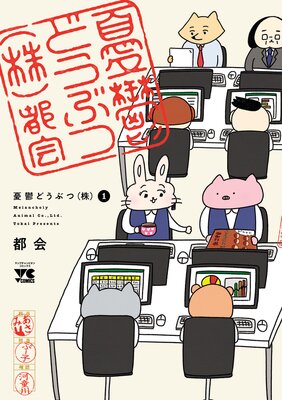 憂鬱どうぶつ(株) 1