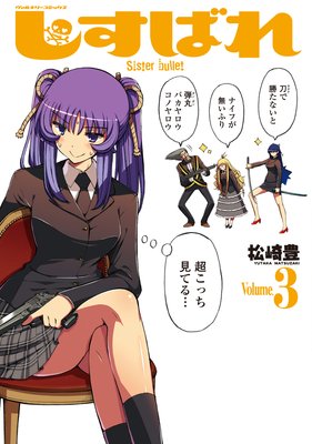 しすばれ3 −Sister Bullet−