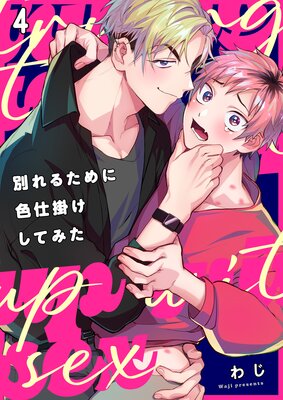 別れるために色仕掛けしてみた(4)