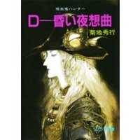 D−昏い夜想曲 〜吸血鬼ハンター別巻