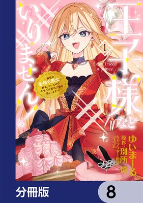 王子様などいりません!【分冊版】 8