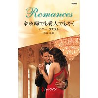 家政婦でも愛人でもなく
