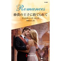 砂漠の王子に捨てられて