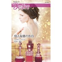 個人秘書の告白