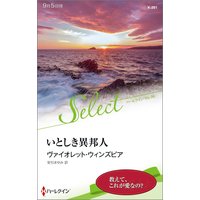 いとしき異邦人