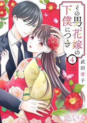 その男、花嫁の下僕につき 4