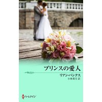 プリンスの愛人