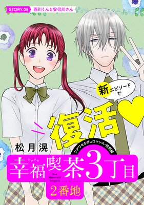 花ゆめAi 幸福喫茶3丁目2番地 story06