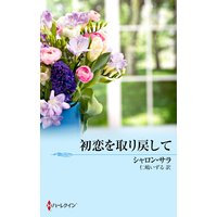初恋を取り戻して