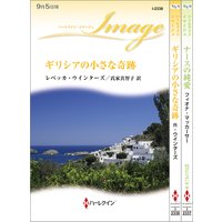 ハーレクイン・イマージュセット 4