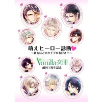 【無料版】萌えヒーロー診断〜貴女はどのタイプがお好き?〜◆ヴァニラ文庫創刊1周年記念