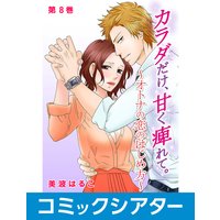 【コミックシアター】カラダだけ、甘く痺れて。〜オトナの恋のはじめ方〜 File08