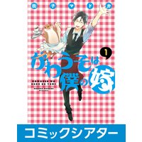 【コミックシアター】かわうそは僕の嫁 1巻 File05