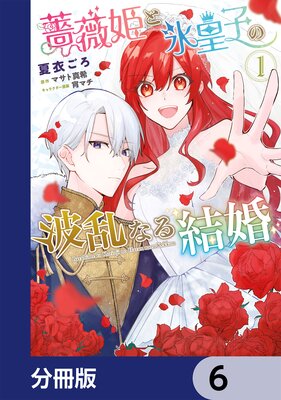 薔薇姫と氷皇子の波乱なる結婚【分冊版】 6