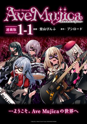 BanG Dream! Ave Mujica −manuscriptus− 連載版:1−1