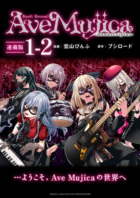 BanG Dream! Ave Mujica −manuscriptus− 連載版:1−2
