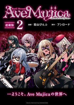 BanG Dream! Ave Mujica −manuscriptus− 連載版:2