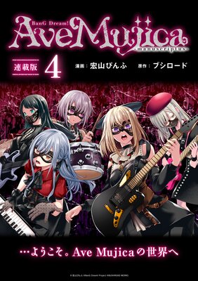 BanG Dream! Ave Mujica −manuscriptus− 連載版:4