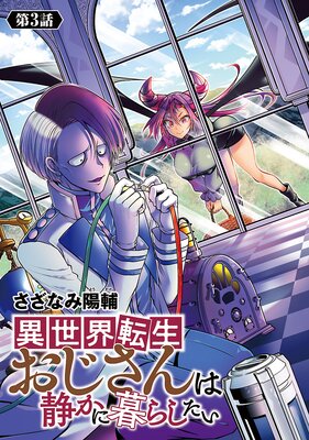 異世界転生おじさんは静かに暮らしたい(話売り) #3