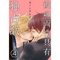 彼の両性具有独占欲(4)