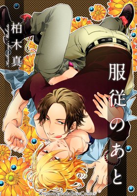 服従のあと(3)