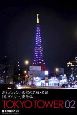 ˺ʤ̾ꡦ̾ס TOKYO TOWER 02