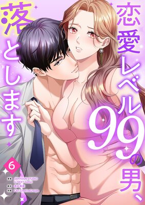 恋愛レベル99の男、落とします【ページ版】6