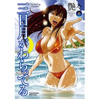 三日月がわらってる 5