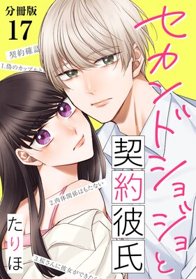 セカンドショジョと契約彼氏 【分冊版】 17