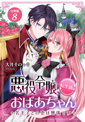 悪役令嬢、転生前はおばあちゃん〜若王子との恋は難儀です〜 【分冊版】 8