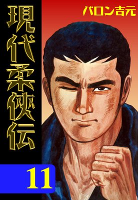 現代柔侠伝 11