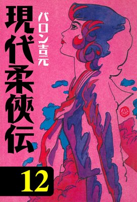 現代柔侠伝 12