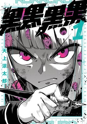 黒黒黒黒 1巻【デジタル版限定特典付き】