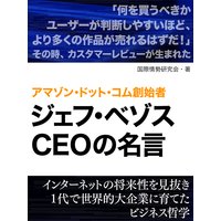 アマゾン ドット コム創始者 ジェフ ベゾスの名言 国際情勢研究会 電子コミックをお得にレンタル Renta