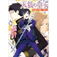 第七王子に生まれたけど 何すりゃいいの 籠の中のうさぎ 他 電子コミックをお得にレンタル Renta