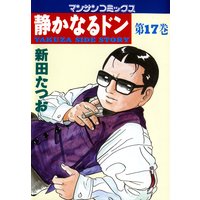 静かなるドン第17巻