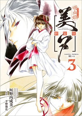 即購入OK★垣野内成美 吸血姫美夕 吸血姫夕維 漫画 まとめ売り 81BgDnmK1gL._UF350,350_QL50_.jpg