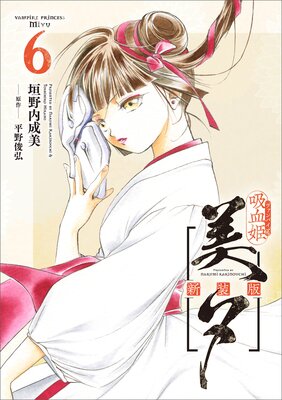吸血姫美夕 新装版（コミック） 1 |垣野内成美他 | まずは