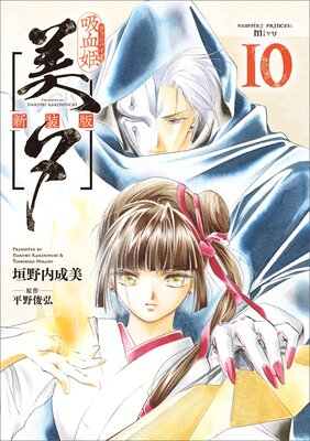 吸血姫美夕 新装版（コミック） 10 |垣野内成美他 | まずは