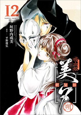 吸血姫美夕 新装版（コミック） 1 |垣野内成美他 | まずは