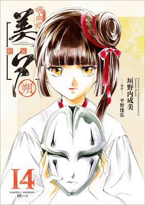 即購入OK★垣野内成美 吸血姫美夕 吸血姫夕維 漫画 まとめ売り 吸血姫美夕(ヴァンパイアミユ) 1 (フイルムストーリー) | 垣野内