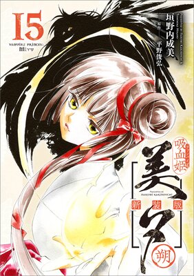 吸血姫美夕 新装版（コミック） 8 (GAコミック) | 垣野内 成美