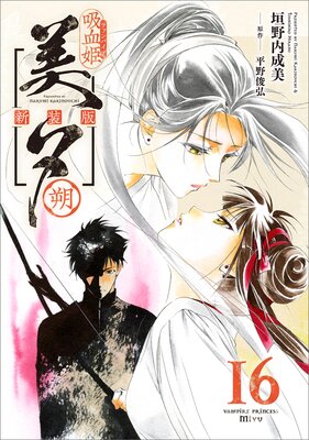 吸血姫美夕 新装版（コミック） 1 |垣野内成美他 | まずは
