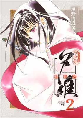吸血姫夕維 新装版(コミック) 2