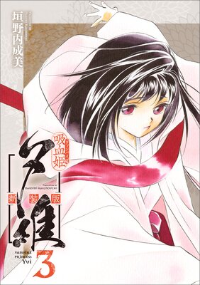 吸血姫夕維 新装版(コミック) 3