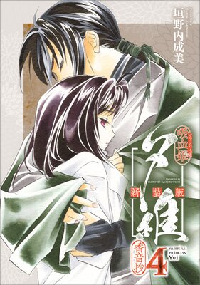 吸血姫夕維 新装版(コミック) 4 香音抄