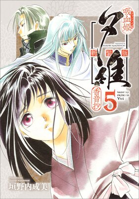 吸血姫夕維 新装版(コミック) 5 香音抄
