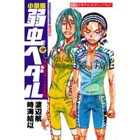 小説版 弱虫ペダル 巻島・東堂 二人の約束