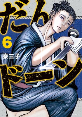 だんドーン 6巻